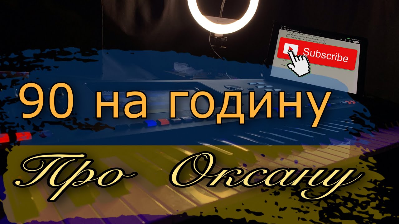 90 на годину -Про Оксану 2023 LIVE
