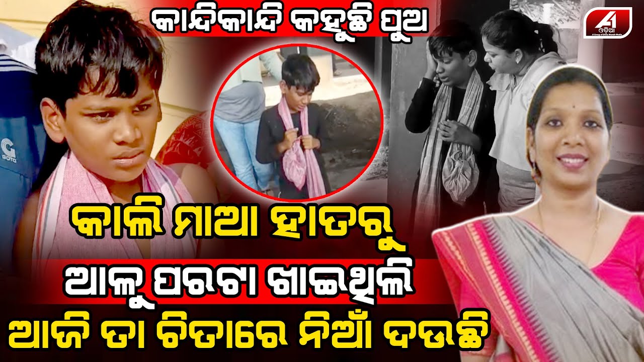 କାନ୍ଦି କାନ୍ଦି କହୁଛି ପୁଅ ମାଆ ତୁ ଫେରିଆ ତୋ ବିନା କଣ ମୁ ଜୀବନ ବଞ୍ଚି ପାରିବି l SAD STORY l @A1odia