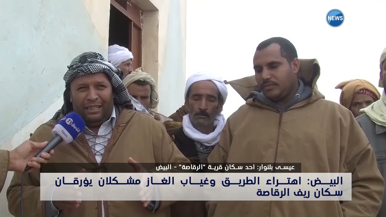 البيض : اهتراء الطريق وغياب الغاز مشكلان يؤرقان سكان ريف الرقاصة
