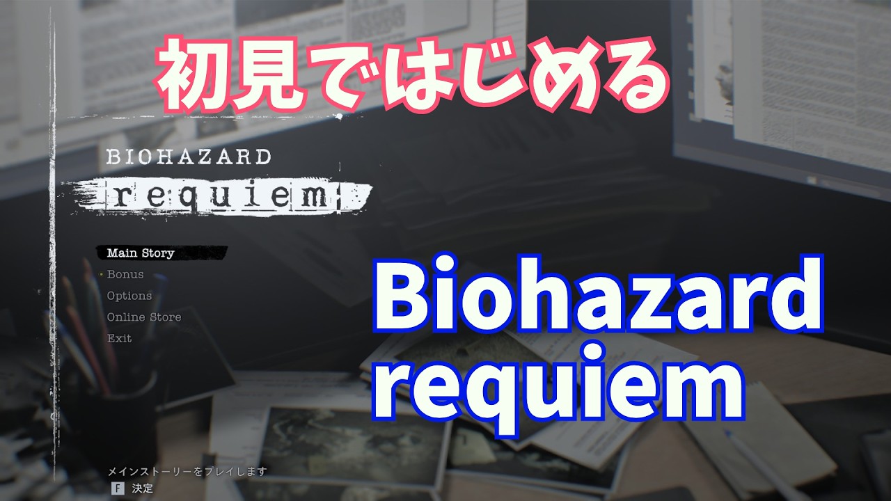 #3【Biohazard requiem】初見でプレイしるバイオ新作　ネタバレ注意