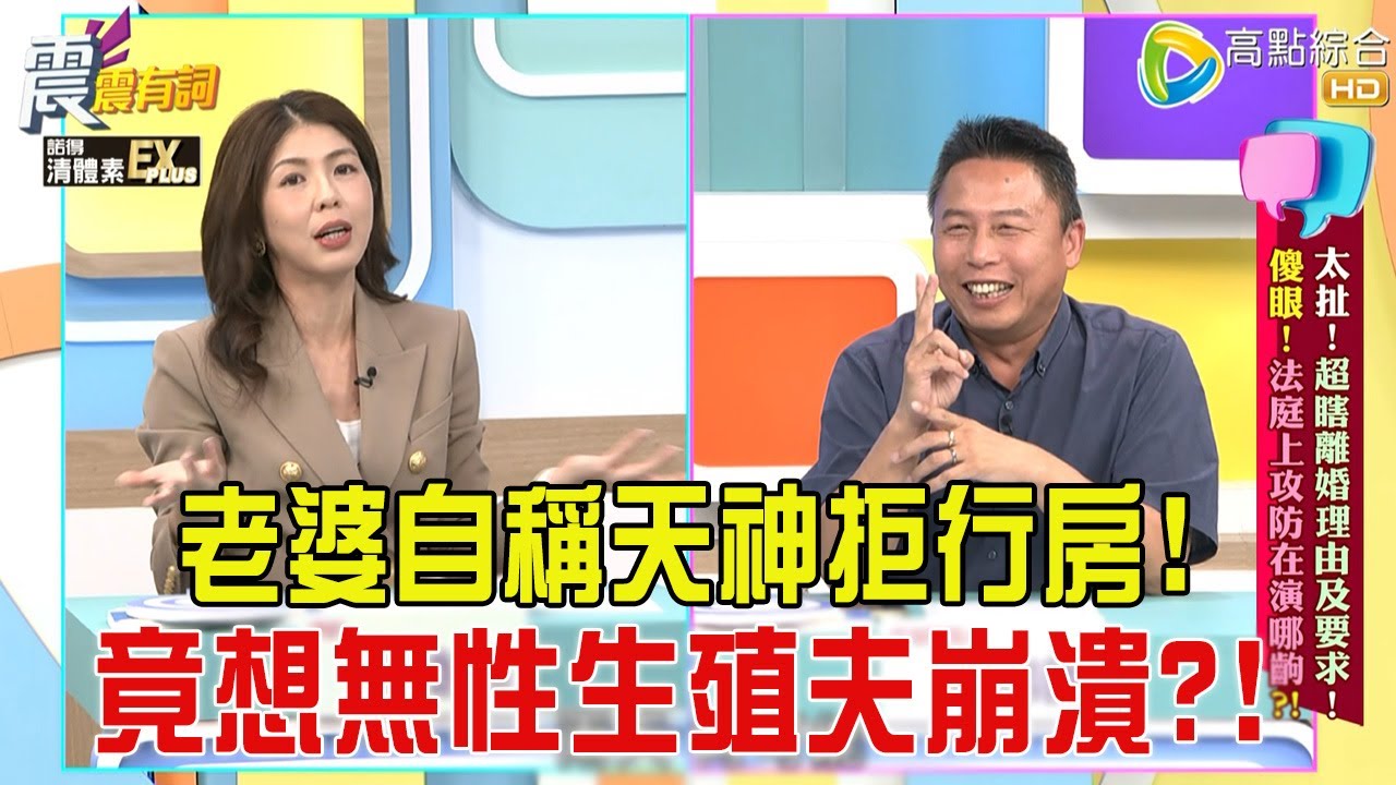震震有詞- 太扯！超瞎離婚理由及要求！傻眼！法庭上攻防在演哪齣？！-2026/1/26 完整版