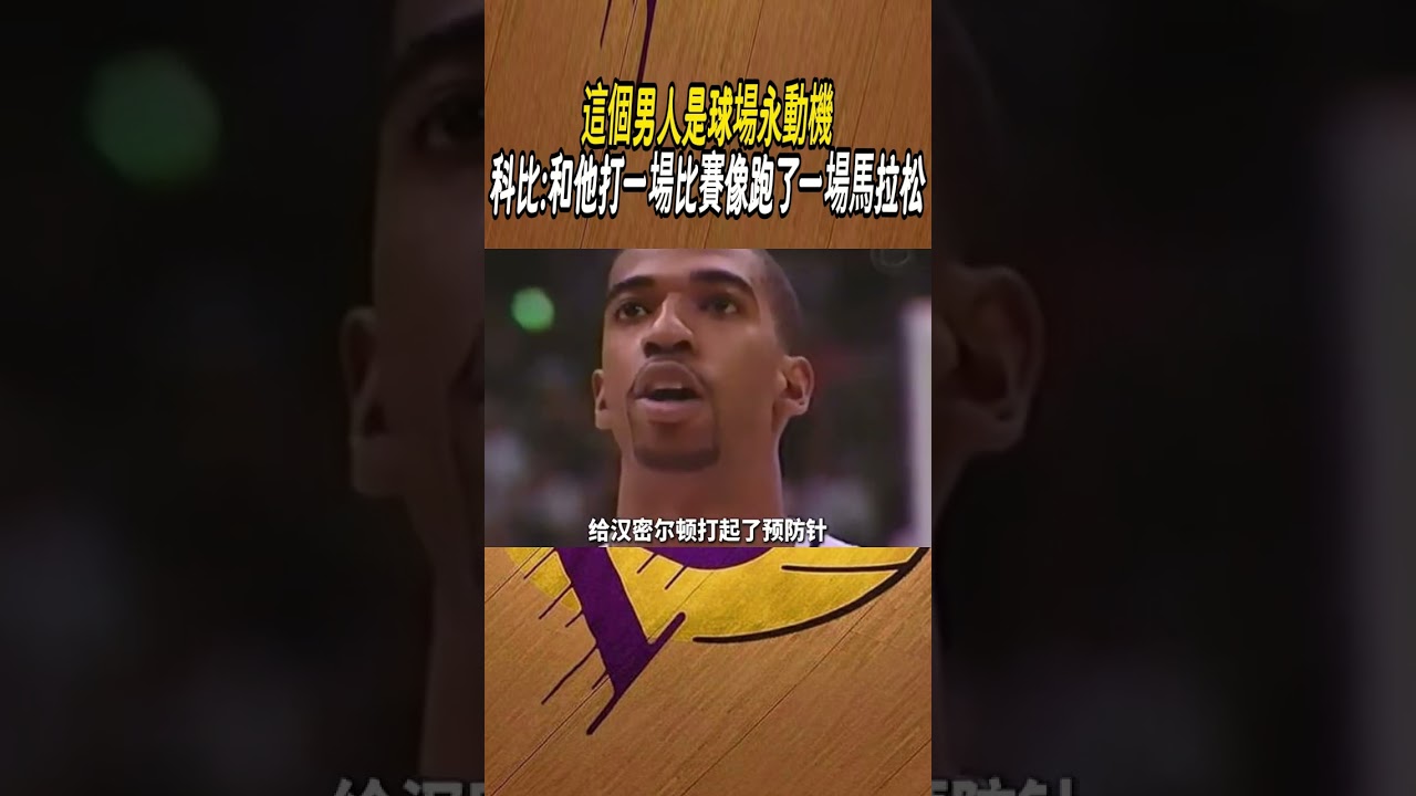 這個男人是球場永動機，科比:和他打一場比賽像跑了一場馬拉松#籃球#NBA