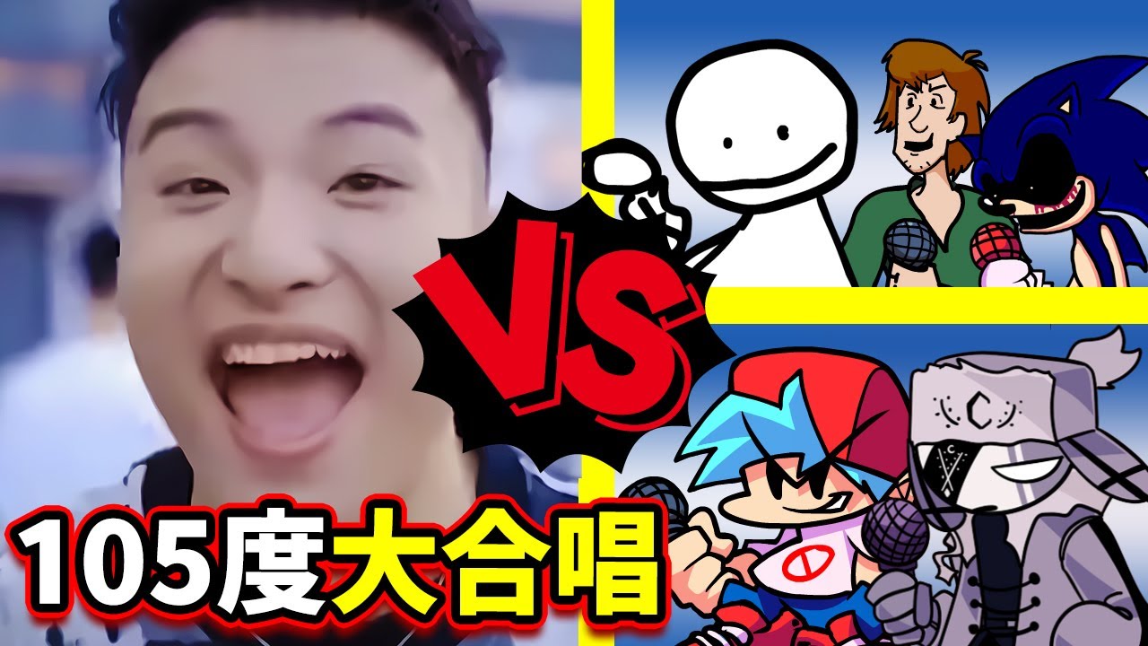 FNF 105度的男友!😂而且還是大合唱🤣Super idol的笑容...XD ➤ Friday Night Funkin'【魔哩煞】