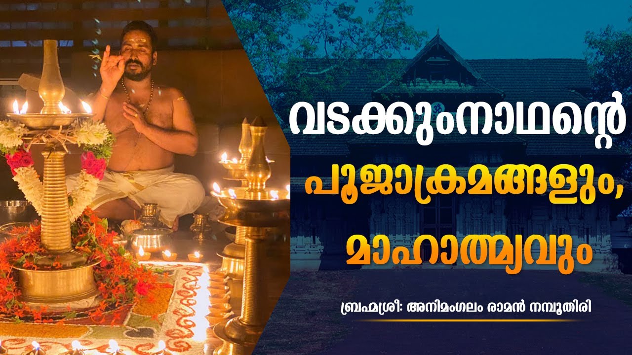 വടക്കുംനാഥൻ്റെ പൂജാക്രമങ്ങളും, മാഹാത്മ്യവും | ബ്രഹ്മശ്രീ: അണിമംഗലം രാമൻ നമ്പൂതിരി | ശരത് കൃഷ്ണൻ