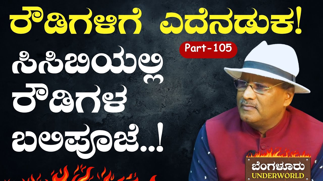 Ep-105|&zwnj;ಸಿಸಿಬಿಯಲ್ಲಿ ರೌಡಿಗಳ ಬಲಿ ಪೂಜೆ..! |Bengaluru Underworld | S K Umesh| GaS