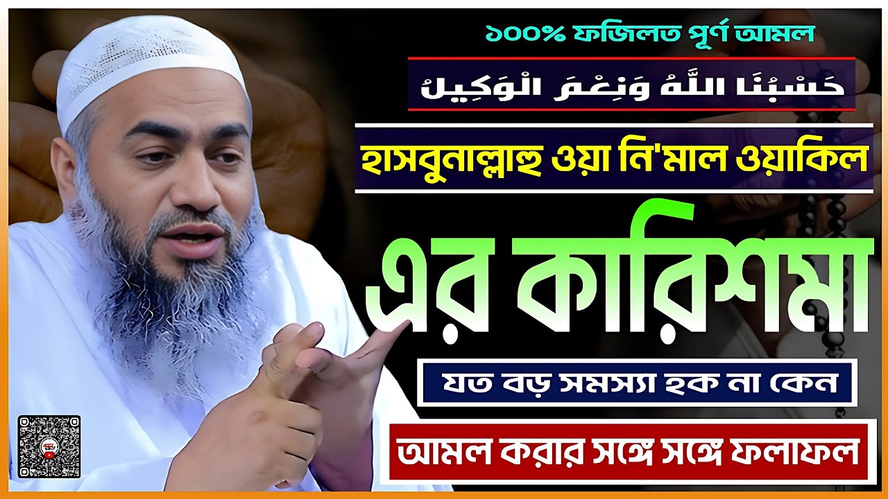 ফজিলত পূর্ণ আমলের বয়ান | হাসবুনাল্লাহু ওয়া নি'মাল ওয়াকিল | Mustakunnobi Qasemi-মুশতাকুন্নবী কাসেমী