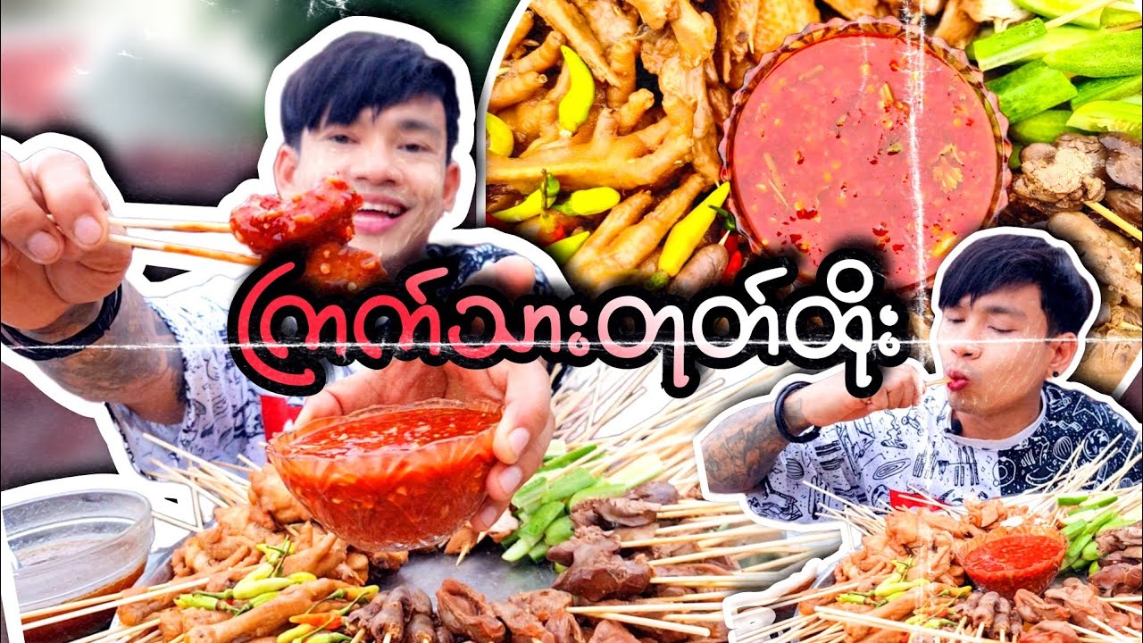 ကြက်သားတုတ်ထိုး တအားလိုက်ဖက်တဲ့အချဥ်ရည်နီရှယ် ရိုးရှင်းနည်းနဲ့လုပ်ပြပြီးစားပြ 🍡🤤