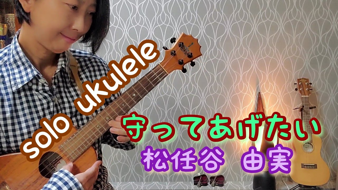 ukulele solo【守ってあげたい】松任谷由実【J music 】