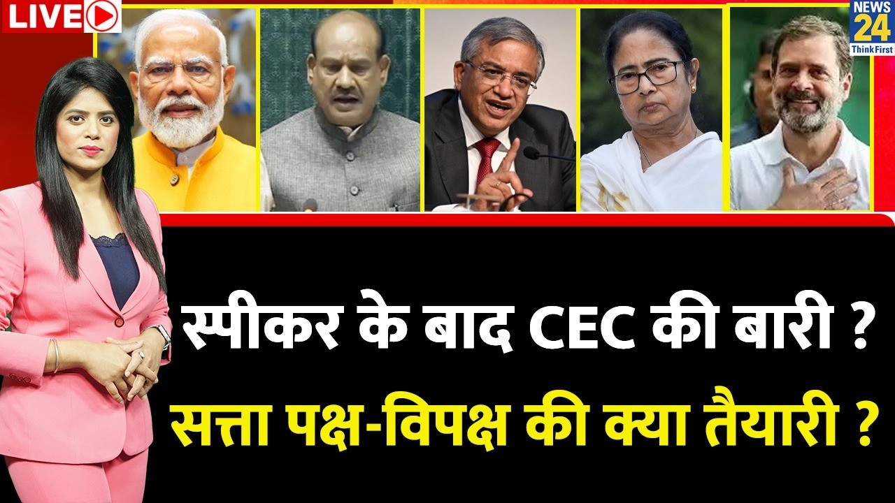 Berok-Tok: स्पीकर के बाद CEC की बारी ? पक्ष-विपक्ष की क्या तैयारी? Rahul | Modi | Om Birla | Gyanesh