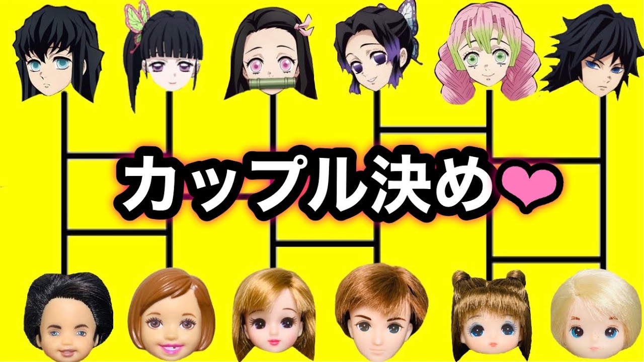 【鬼滅カップルあみだくじ❤︎】リカちゃんと新しい彼氏にハルトがヤキモチ!! デート先で無一郎がイメチェン大変身...❤︎