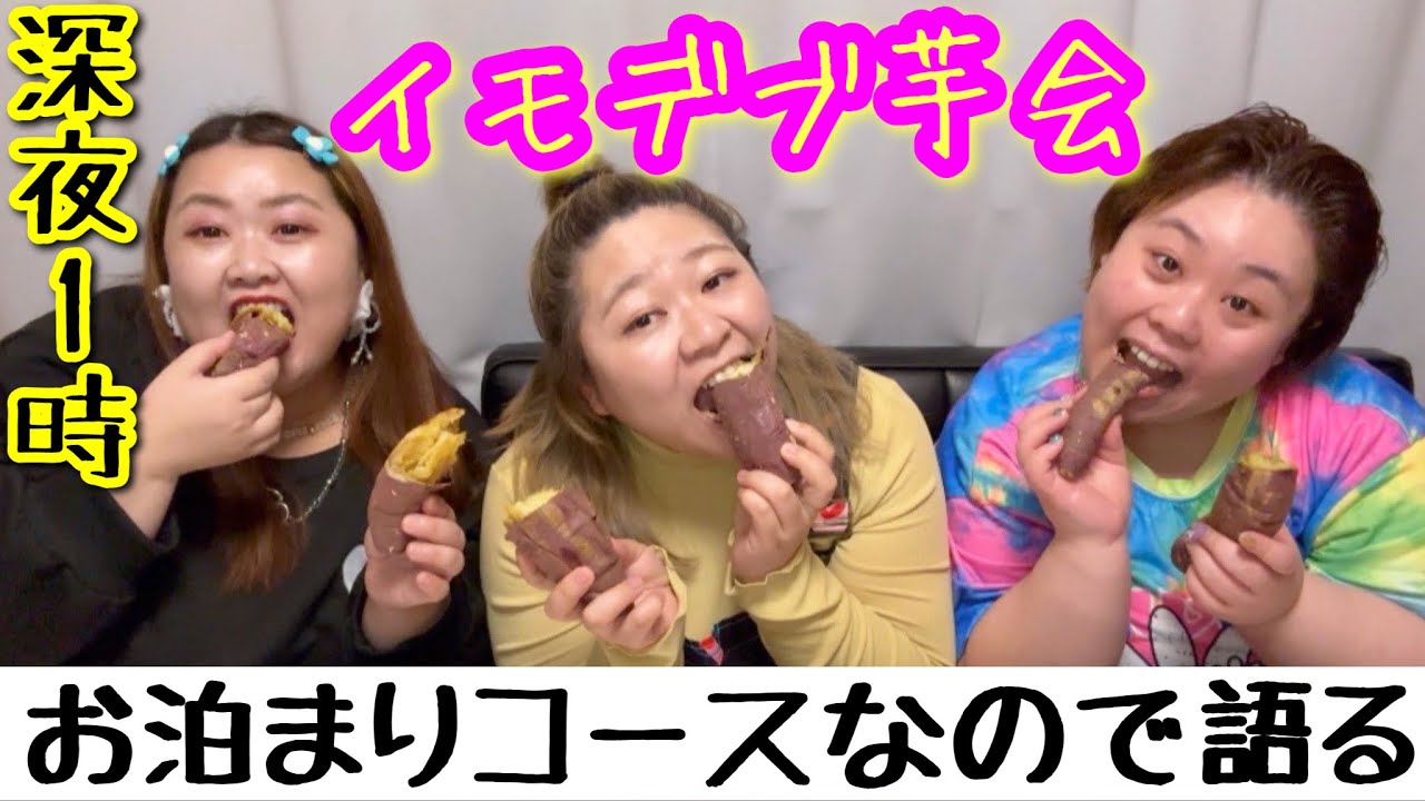 【デブお泊まり】爆食後‥深夜1時撮影終わりにダラダラ語る!爆笑が止まらん芋女いも会❤️【アラサーぽっちゃり】
