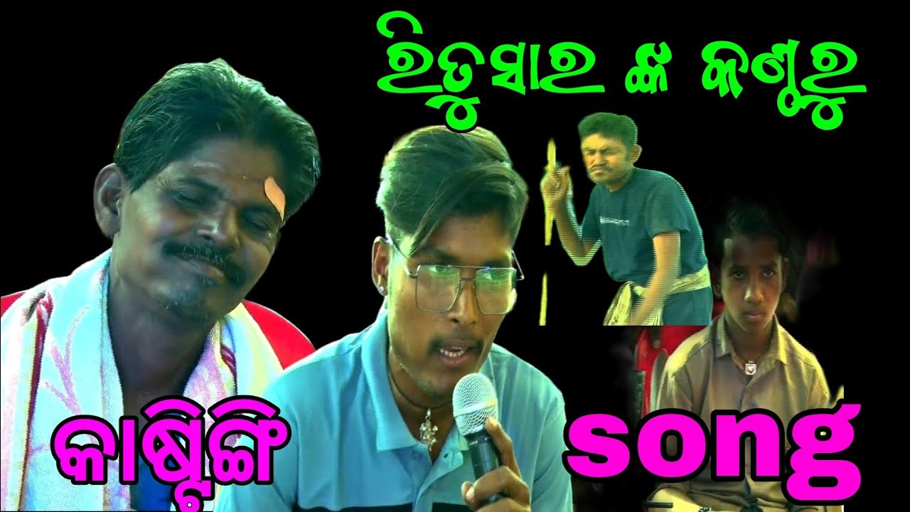 କାଷ୍ଟିଙ୍ଗି song ନୂଆ ଯାତ୍ରାପାଟି ଶ୍ରଦ୍ଧା ଞ୍ଜଳି  ରିତୁ ସାର ଙ୍କ   ନୂଆ ଏକ ପ୍ରୟାସ ମୋ 9938143571ଲୁଣି ସାହି 🖐️