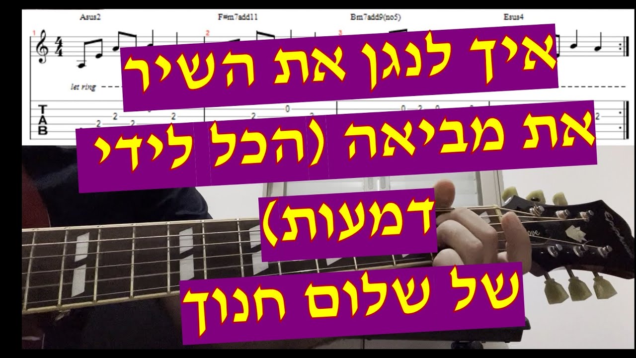 שלום חנוך - את מביאה - איך לנגן את השיר עם אקורדים טאבים ותווים כולל הסולו (את מביאה הכל לידי דמעות)