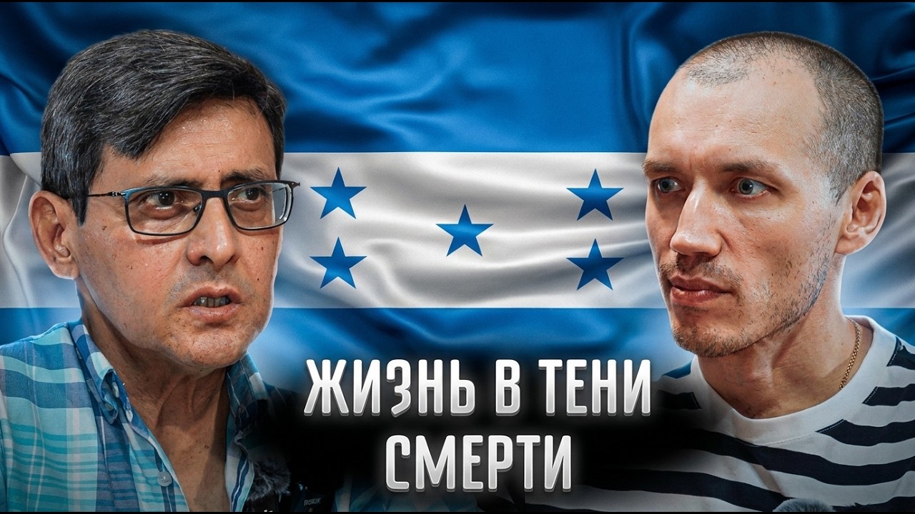 Как ЖИТЬ, зная что УМРЕШЬ? Путешествие в опасный Гондурас