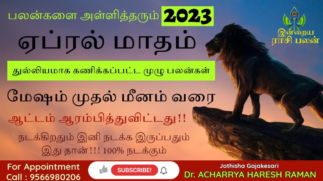 April madha rasipalan 2023 | ஏப்ரல் மாத ராசி பலன் 2023 | மேஷம் முதல் மீனம் வரை | Meesham to Meenam |