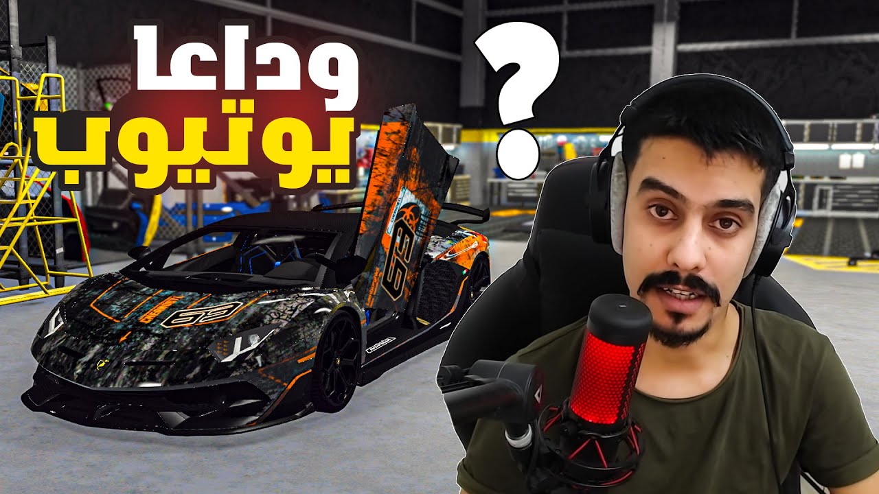شنو سبب عدم النشر بالقناة ؟ وداعا يوتيوب 😳 !!