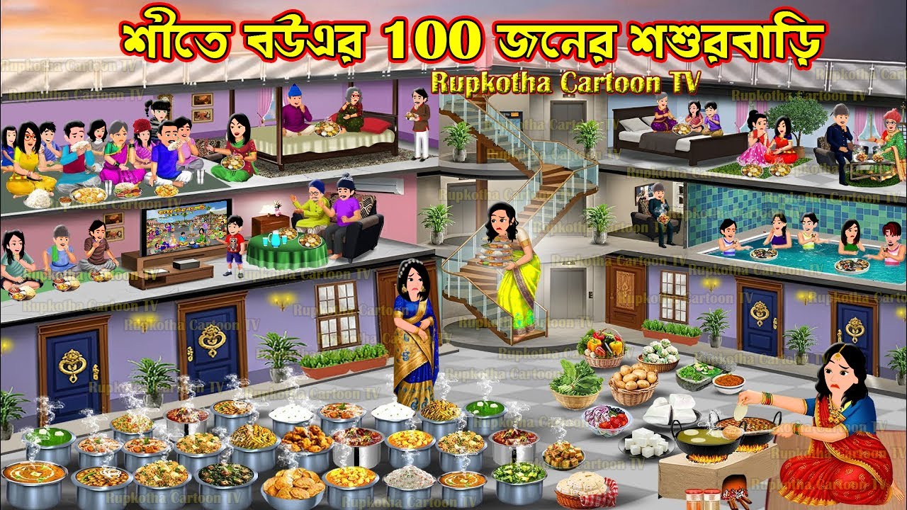 শীতে বউএর 100 জনের শশুরবাড়ি Shitkale Bouer 100 Joner Shosurbari | Cartoon | Rupkotha Cartoon TV