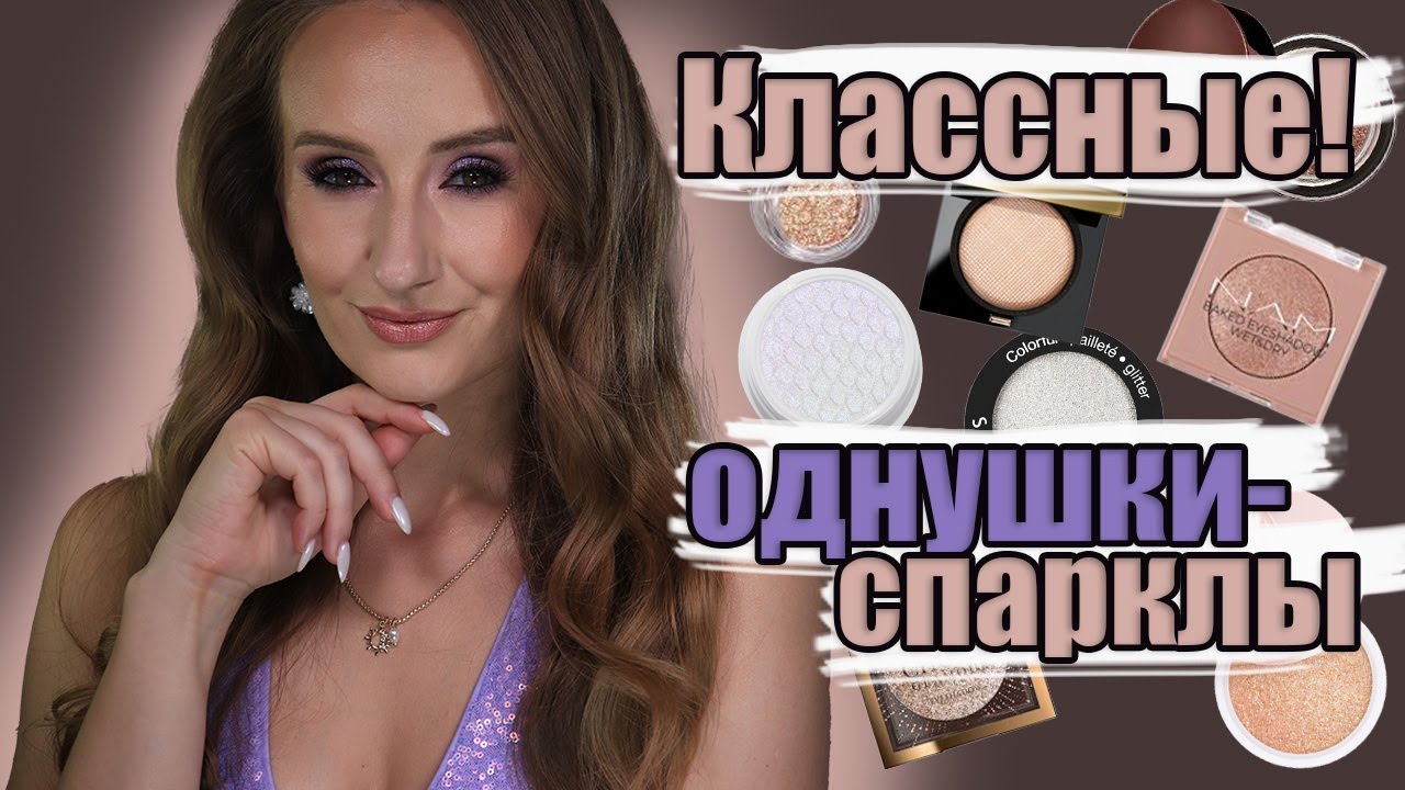 Фавориты среди спарклов-однушек! Поболтаем? Побюджетнее и подороже: Бернович, Nam, Eveline, Bobbi..