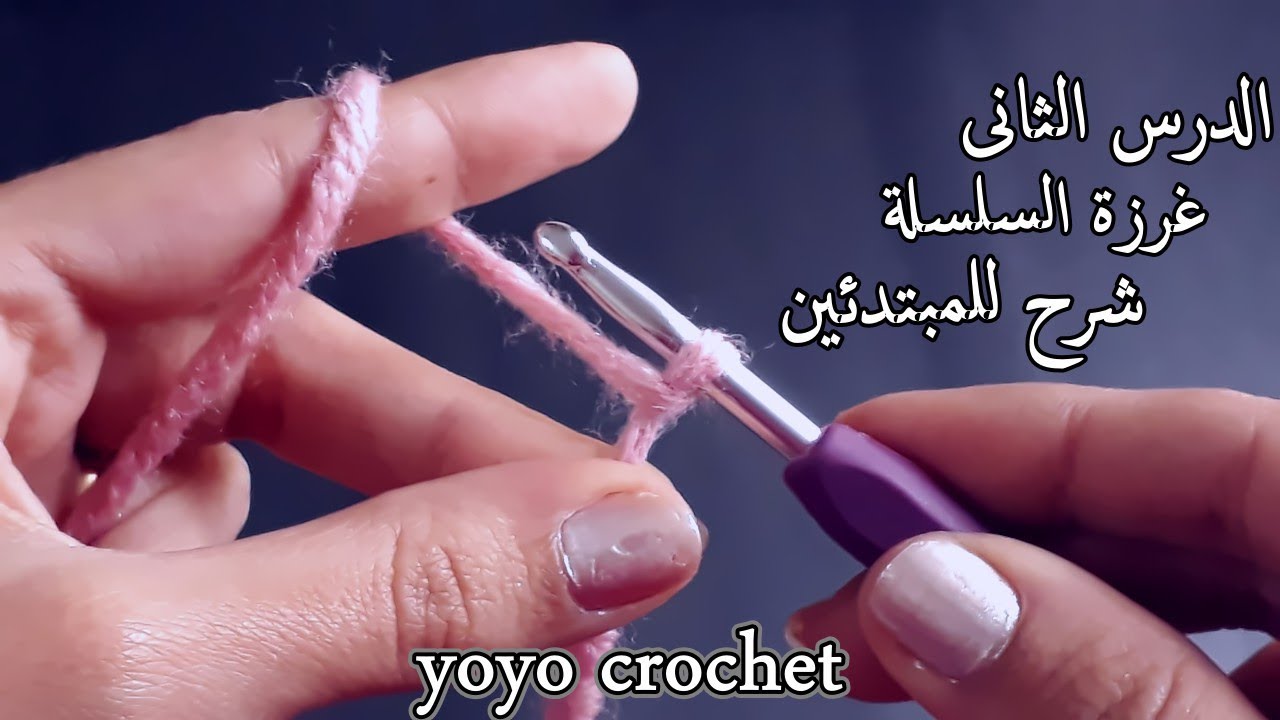دروس تعليم الكروشية للمبتدئين/الدرس2/ كروشية غرزة السلسلة بكل تفاصيلها ومكوناتها #يويو كروشية#