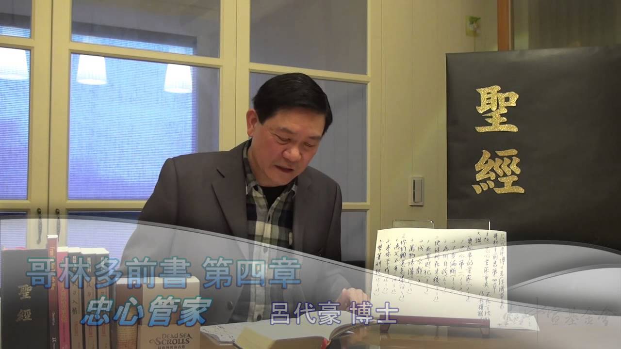 呂代豪博士-哥林多前書(第4章) 忠心管家