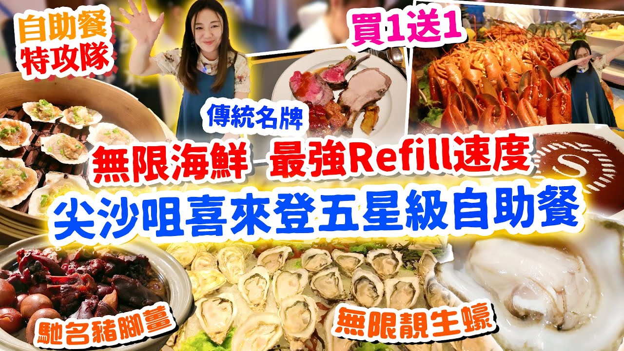 尖沙咀喜來登自助餐 任食生蠔 買一送一 實測無限海鮮 Refill勁快手! 傳統五星級! 父親節必食｜喜來登酒店The Cafe【自助餐特工】▲雅軒漫遊食盡香港18區 2025 [[中字]]