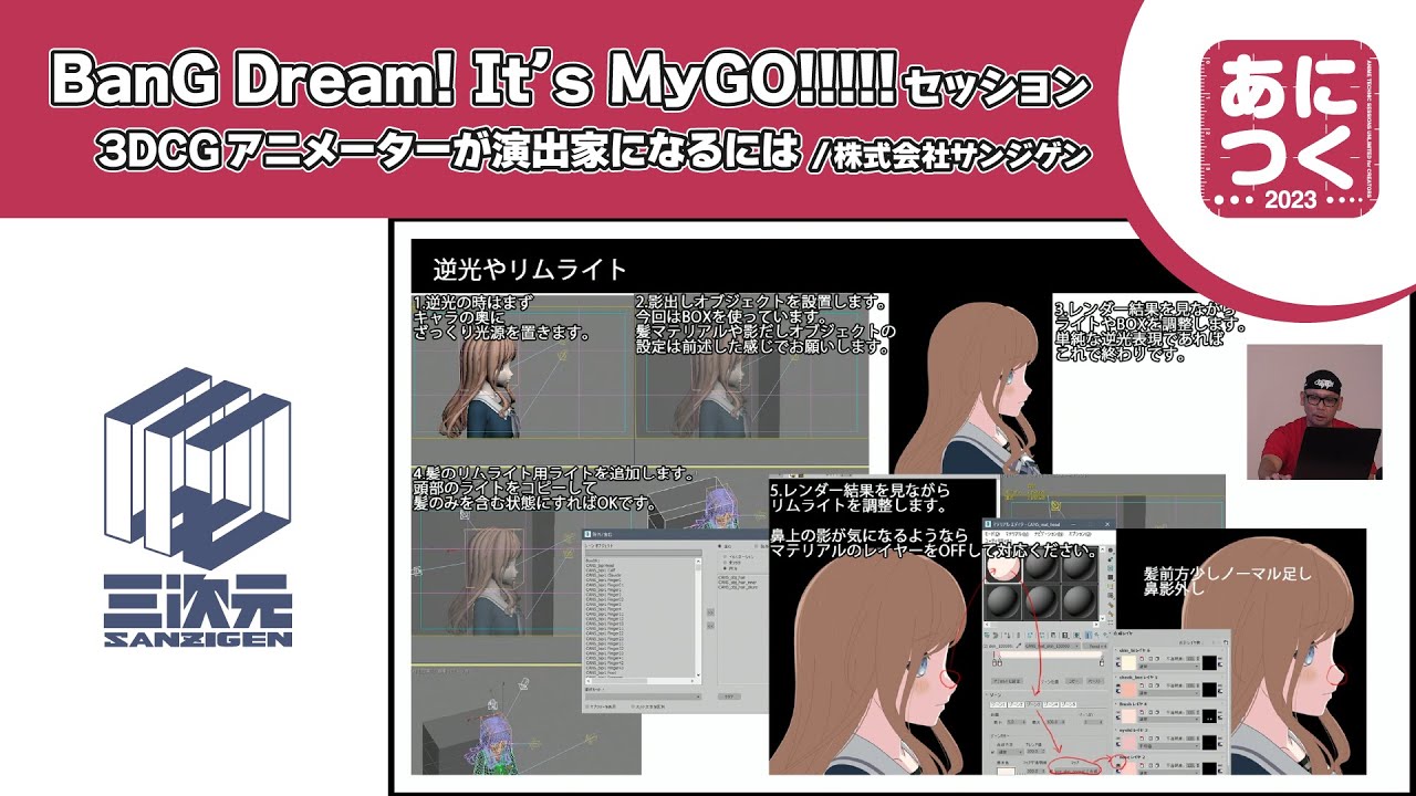 【サンジゲン】BanG Dream! It&rsquo;s MyGO!!!!!セッション　3DCGアニメーターが演出家になるには【あにつく2023】
