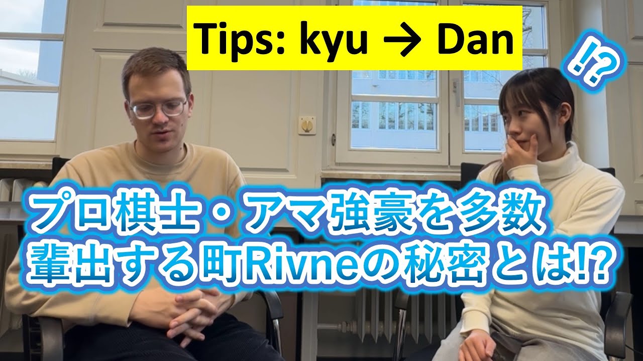 【驚愕】欧州最強アマに目から鱗の囲碁上達法を伝授いただきました【Tips from Valerii 7d】 series#2【Go Interview】