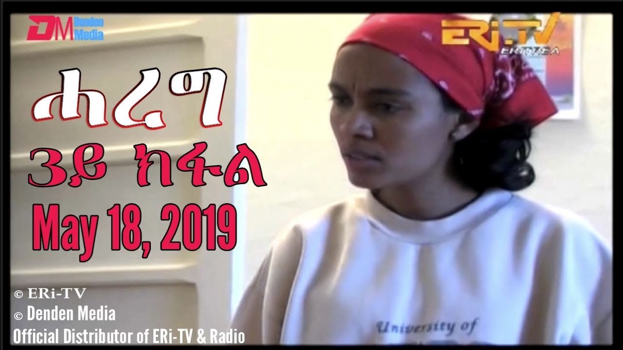 ERi-TV Drama Series: Hareg - ሓረግ, 3ይ ክፋል - Part 3,  May 18, 2019