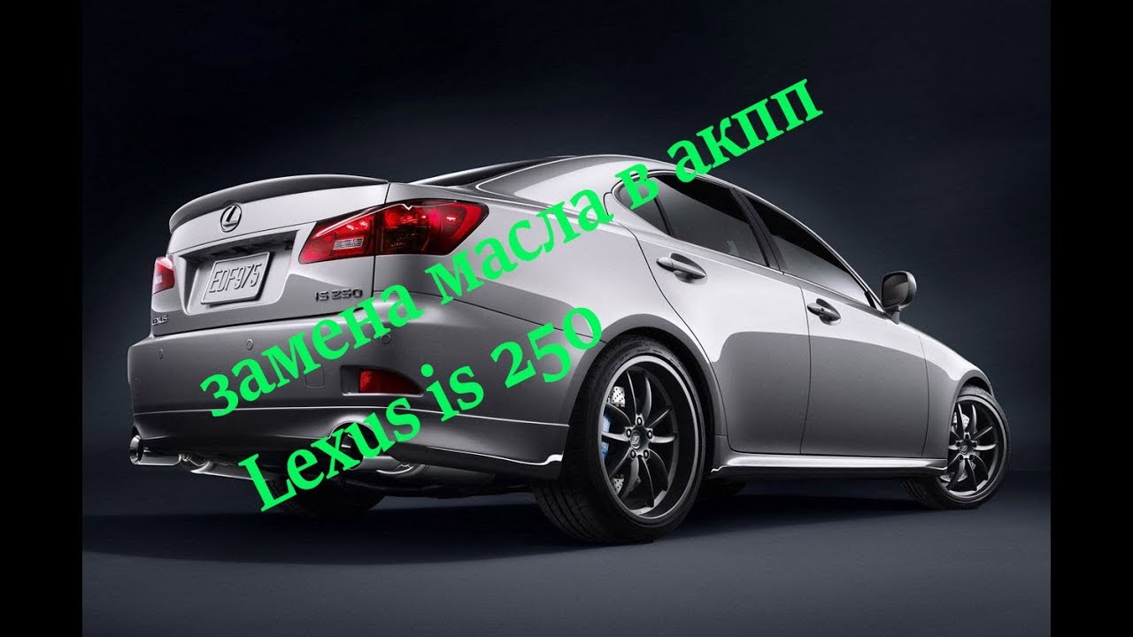 Замена масла в АКПП Lexus IS 250, oil change in the automatic transmission Lexus IS 250