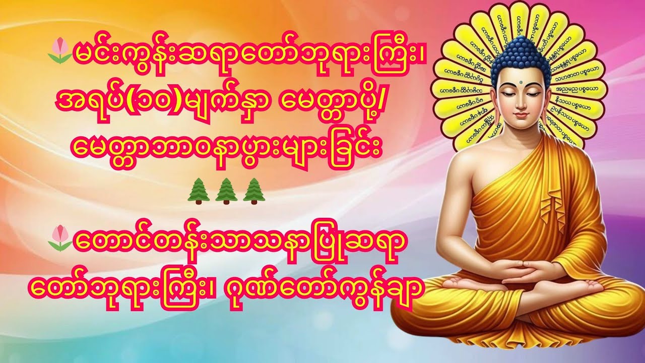 🌷မင်းကွန်းဆရာတော်ဘုရားကြီး၊အရပ်၁၀မျက်နှာမေတ္တာပို့🌷တောင်တန်းသာသနာပြုဆရာတော်ဘုရားကြီး၊ဂုဏ်တော်ကွန်ချာ