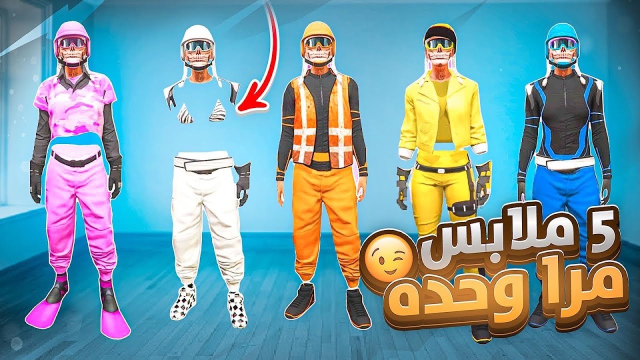 الحححق😱! أقوى 5 ملابس مهكره للبنت مرا وحده 😉🔥!! ( فخمه و اسطورية ) بدون سيف وزرد 😍!؟