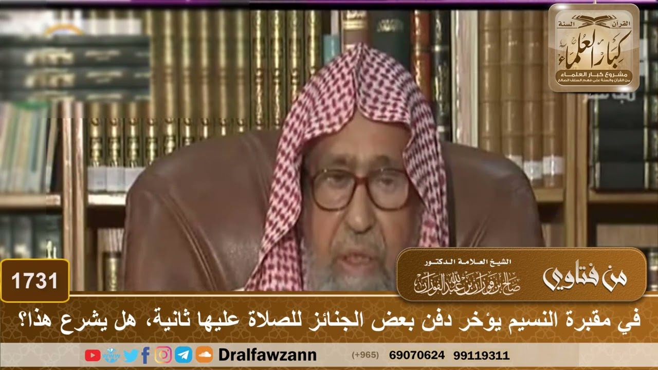1731 - في مقبرة النسيم يؤخر دفن بعض الجنائز للصلاة عليها ثانية، هل يشرع هذا؟ - الشيخ صالح الفوزان