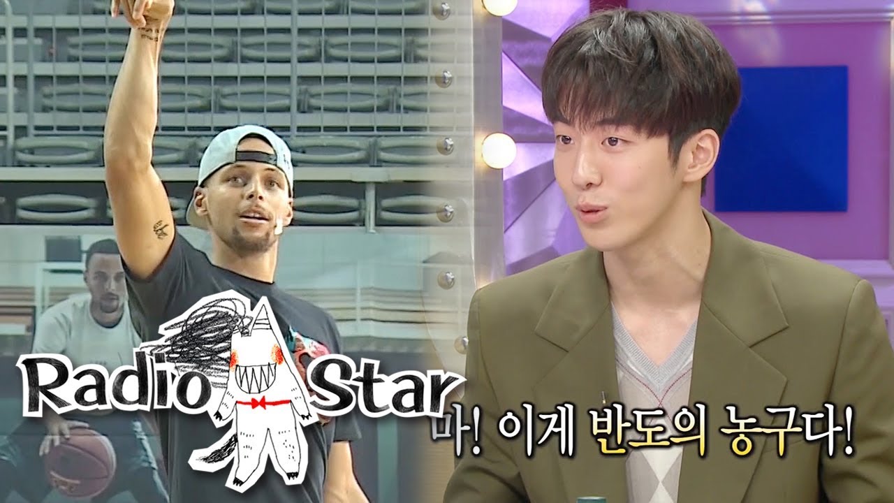 Nam Joo Hyuk Played 1-on-1 With Stephen Curry!? [Radio Star Ep 583]