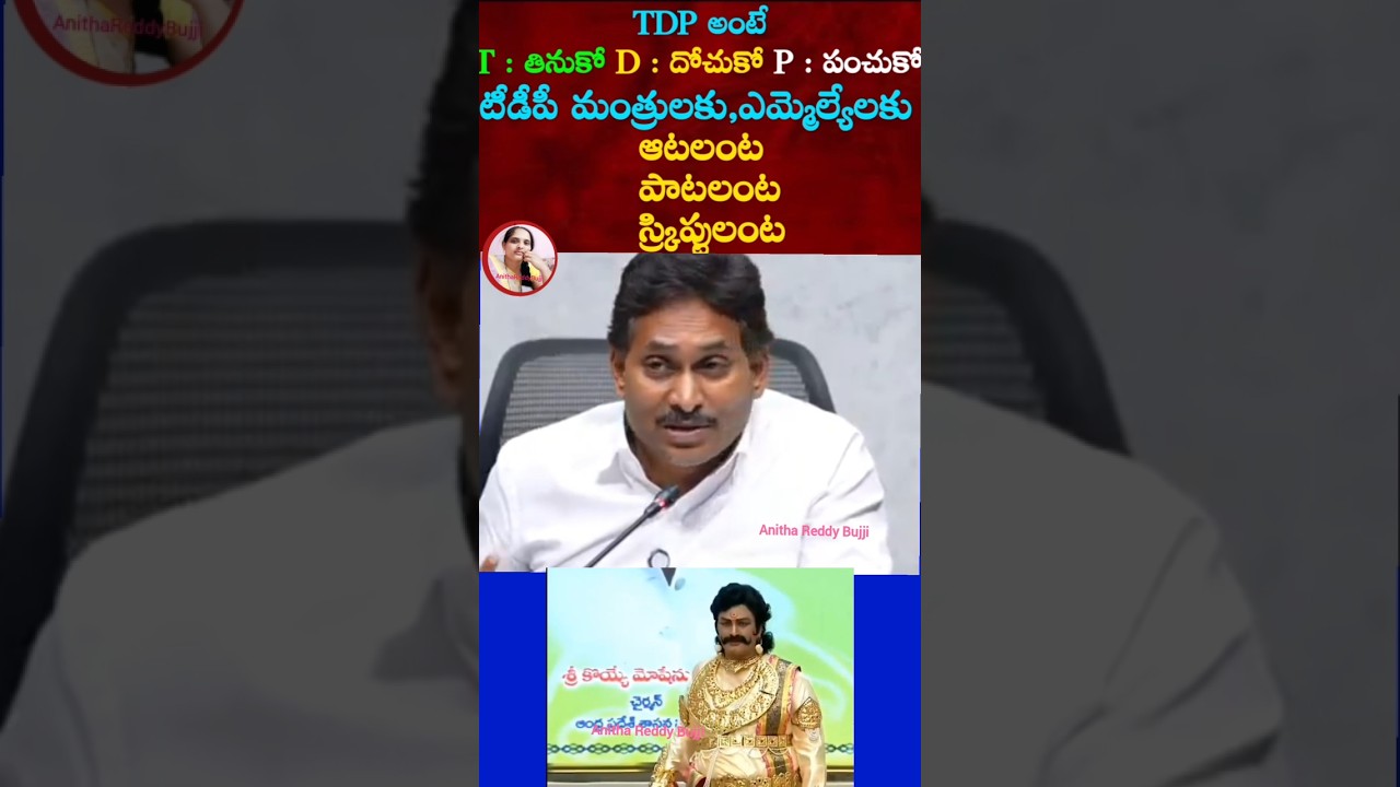 #tdp#tdpparty#tdpmla#apministers#ysjagan#ysjaganagain #ysrcpsocialmedia#anithareddybujji#chandrababu
