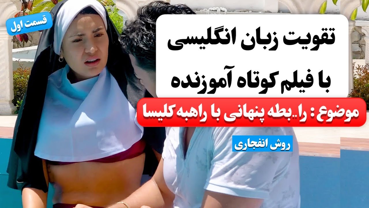 زبان انگلیسی رو اینجوری یاد بگیر ✅ | آموزش زبان انگلیسی با فیلم کوتاه 😍