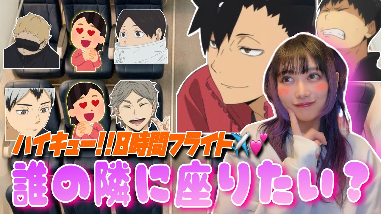 【妄想】Xで流行りの８時間フライト座席妄想をハイキュー!!縛りで考えたら楽しすぎたwww🧠💕