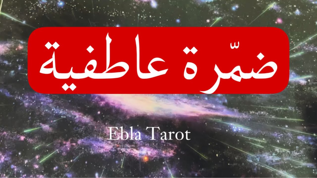 ضمرة عاطفية عن علاقتك مع الشريك#اختر_كارت #ايبلا_تاروت #منفصلين #مرتبطين