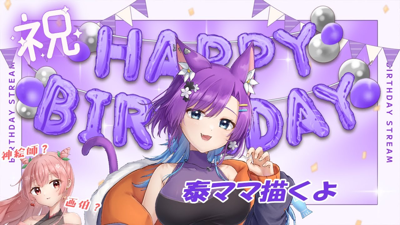 【お絵描き】💜💜泰ママお誕生日おめでとう💜💜【本人不在のお祝い配信】