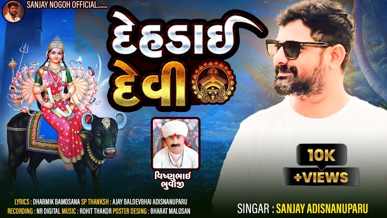 Dehdai Devi | Dehdai Devi | New Gujarati Song | Sanjay Nogoh Sanjay Adisnanuparu |Regadi / Aalap |