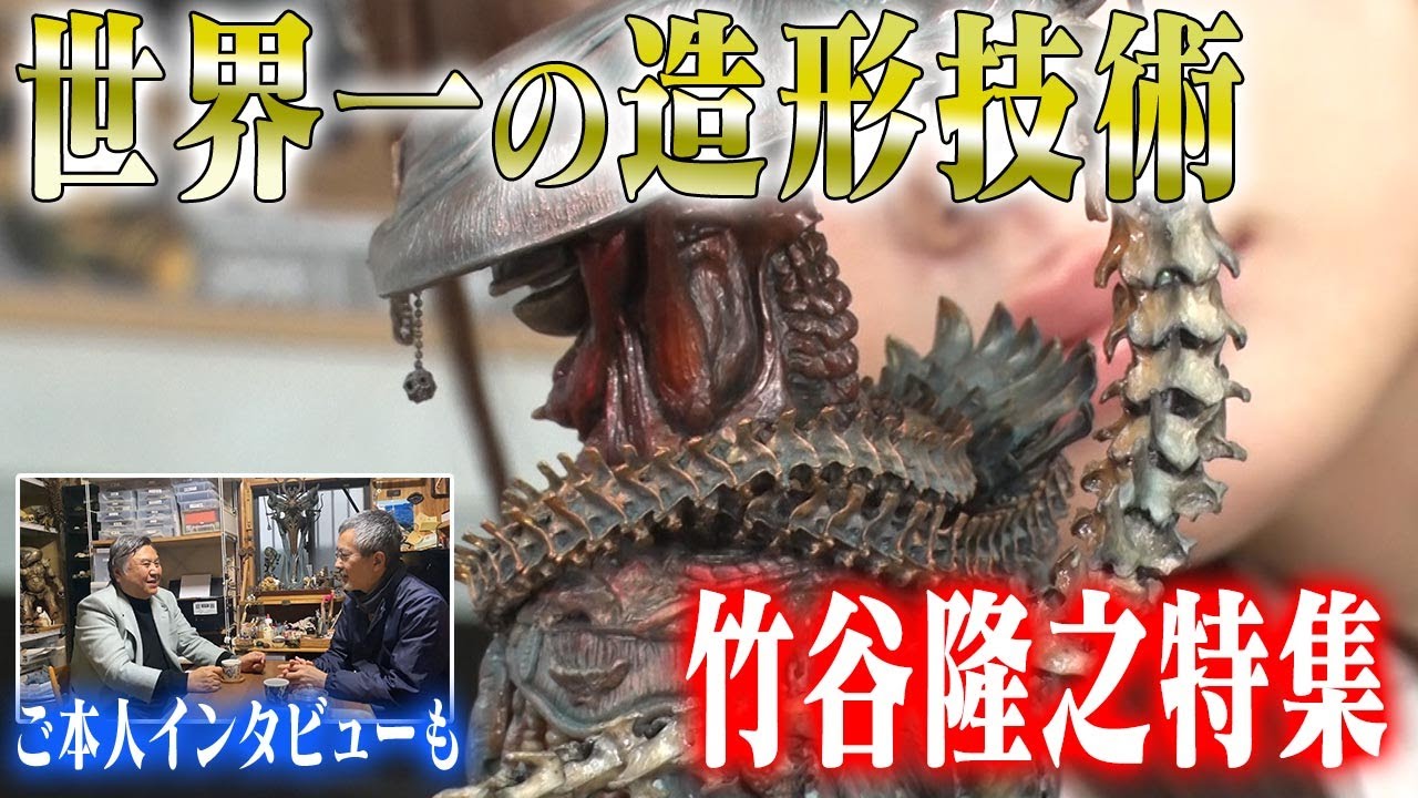 【竹谷隆之SP対談】センムと遊ぼう！#307 ～造形の神！知っておきたい竹谷ワールド~