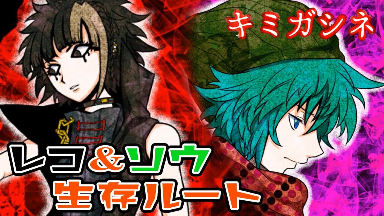 【キミガシネ　最終章】レコ＆ソウ生存ルート。大事な存在を忘れてしまったサラはどうなる？
