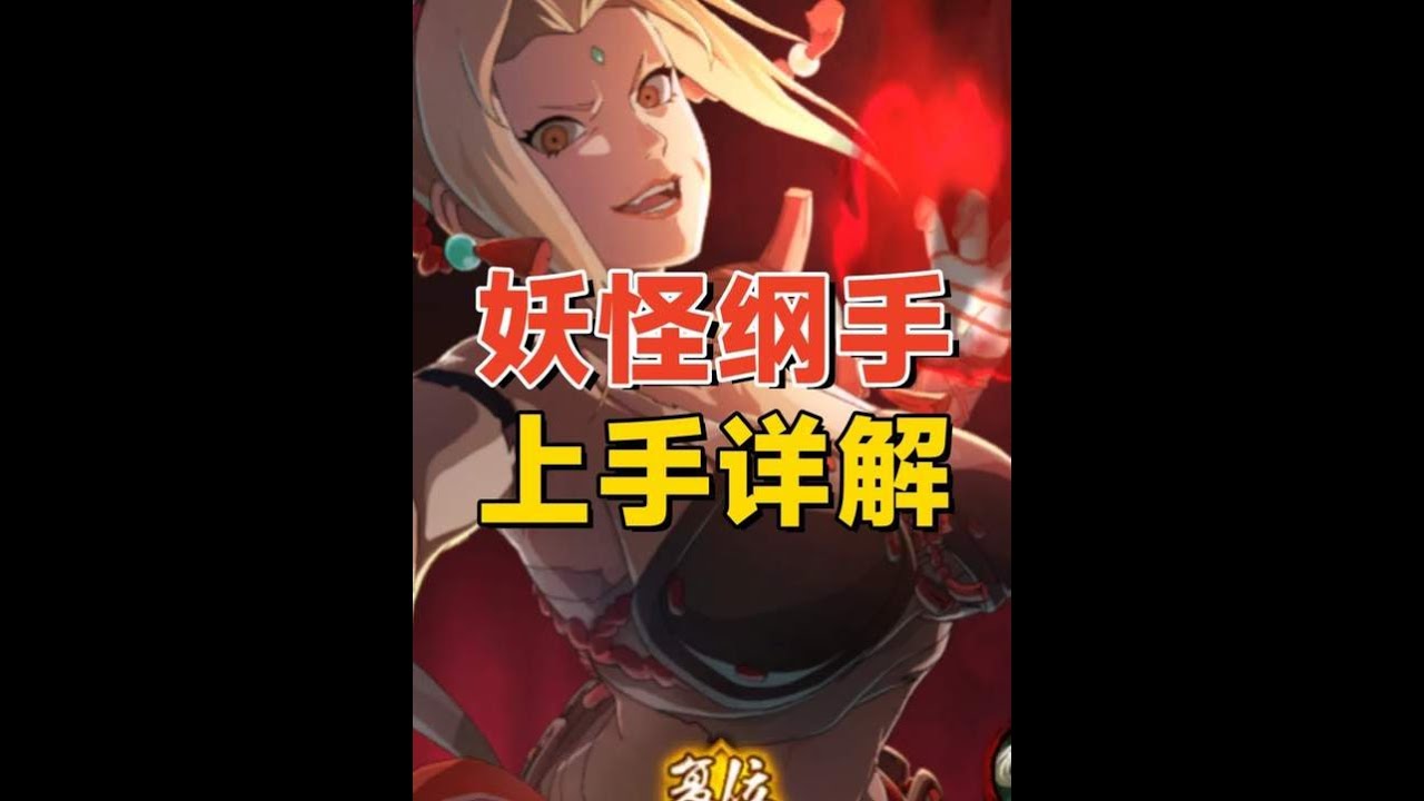 【火影手游】妖怪奇谭纲手上手分析：强度如何？值得购买吗？