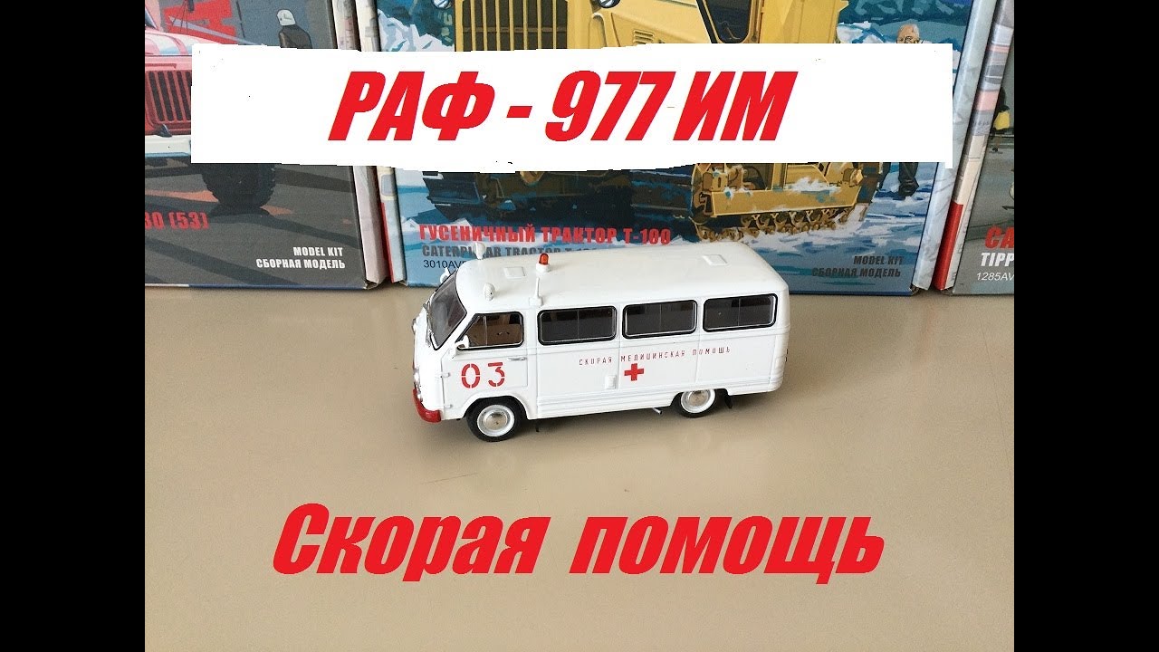 РАФ-977 ИМ, скорая помощь. Небольшая доработка.  RAF-977 IM, ambulance. Minor modification.