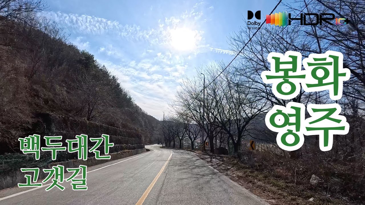 [백두대간고갯길드라이브]봉화 오전리→오록리→압동리→영주 용암리4K HDR