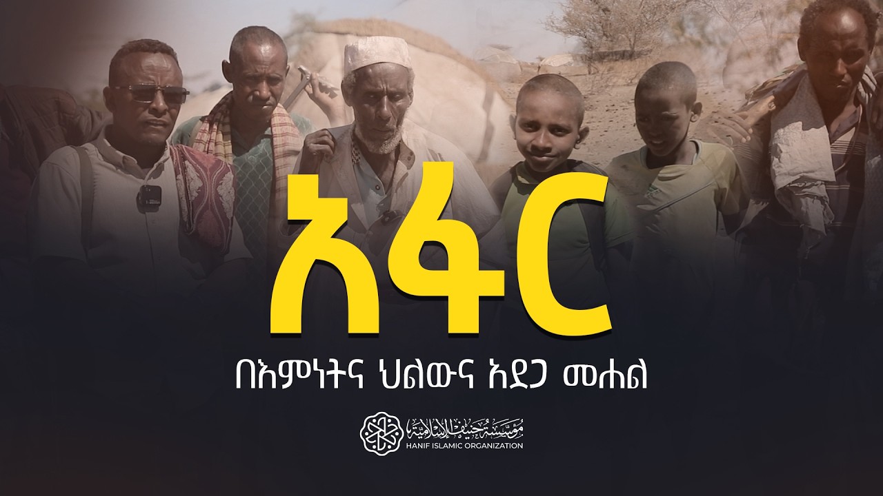 አፋር በእምነትና ህልውና አደጋ መሐል!