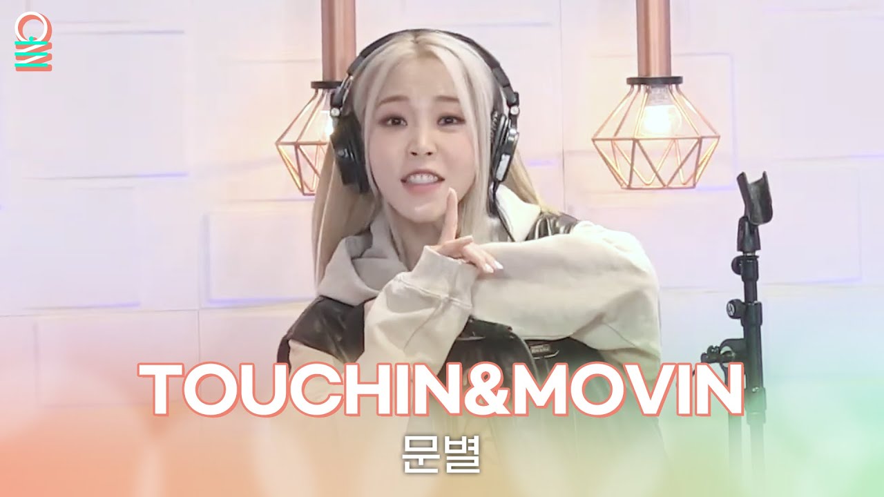 [ALLIVE] 문별 - TOUCHIN&MOVIN | 올라이브 | 정오의 희망곡 김신영입니다｜MBC 240221 방송