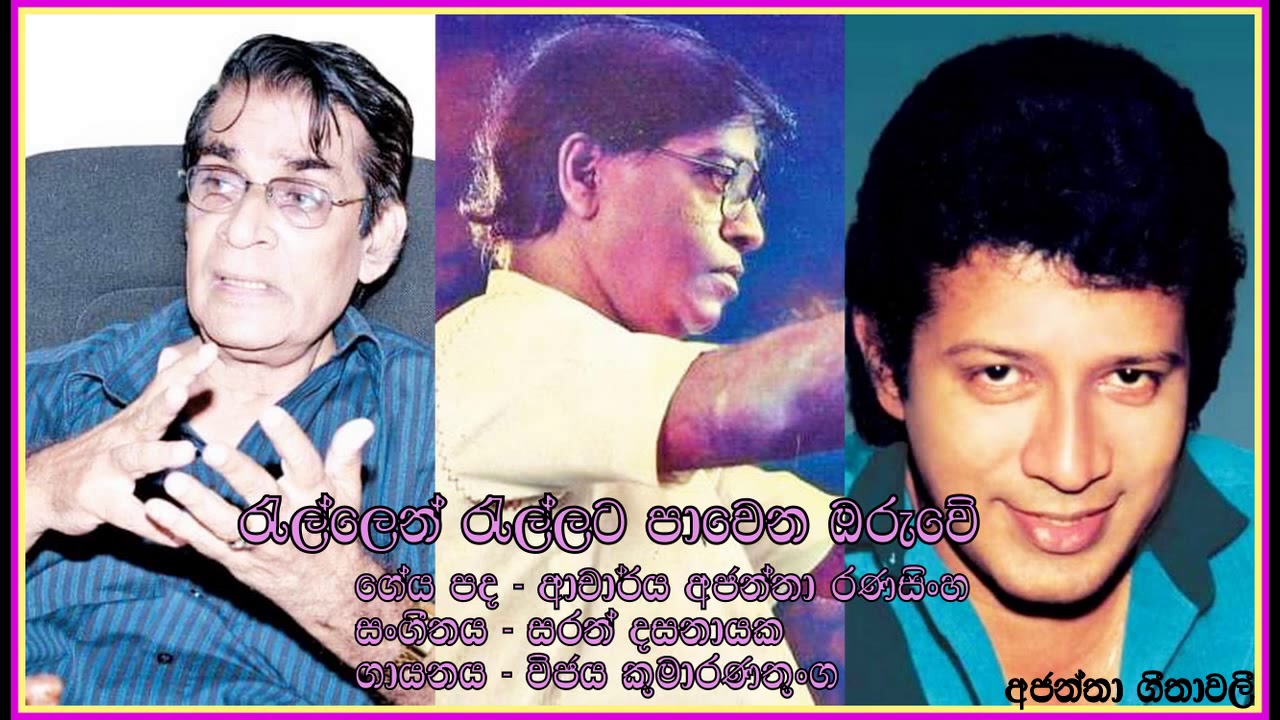 Rallen Rallata -Wijaya Kumaratunge  රැල්ලෙන් රැල්ලට - විජය කුමාරණතුංග