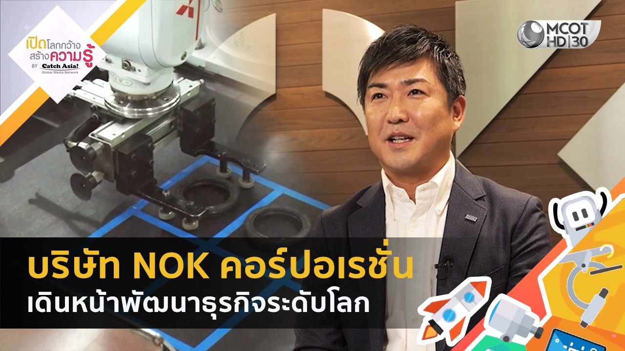 บริษัท NOK คอร์ปอเรชั่น เดินหน้าพัฒนาธุรกิจระดับโลก (13 ธ.ค. 68) | Catch ASIA