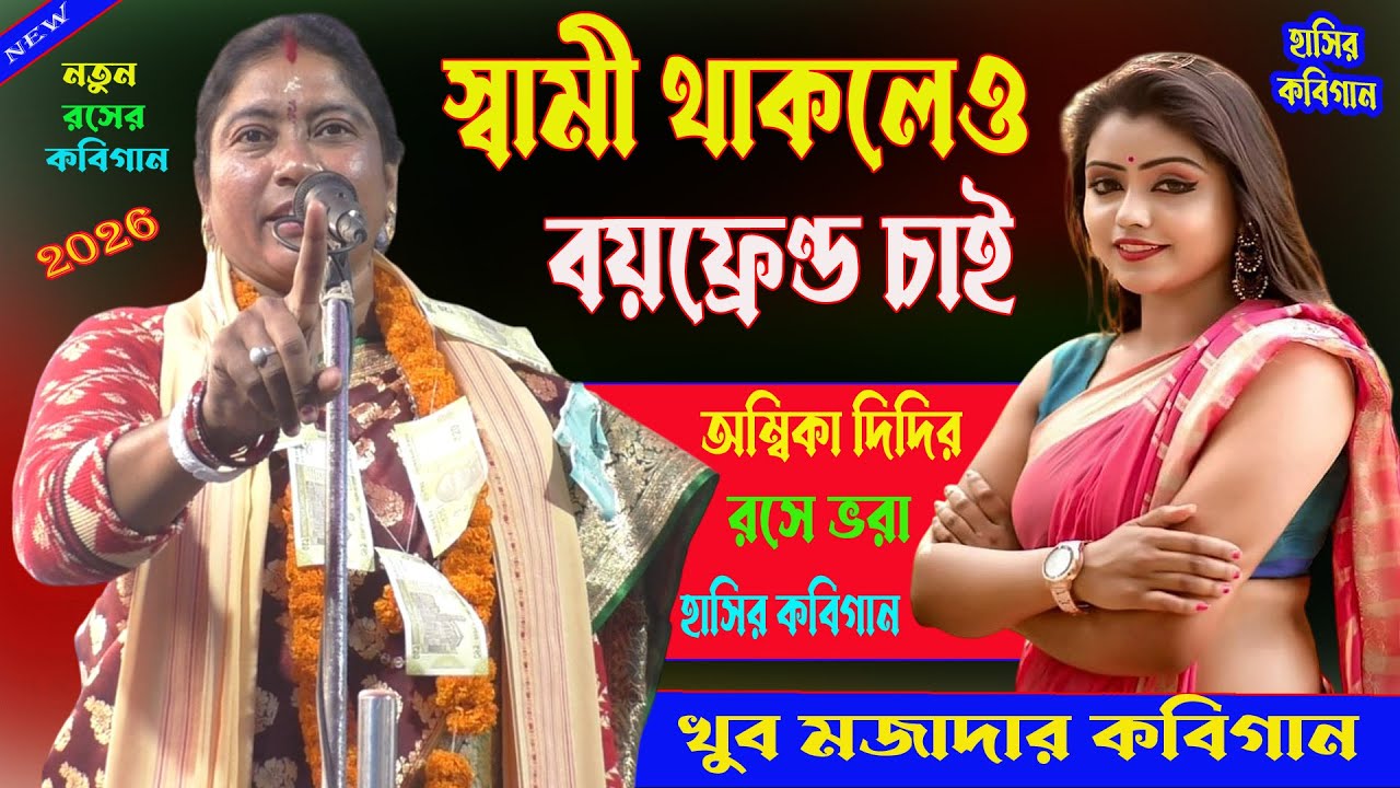স্বামী থাকলেও বয়ফ্রেণ্ড চাই। খুব মজাদার কবিগান।[Ambika saha new kobigaan]।বাবার নাম ভুলানো কবিগান।