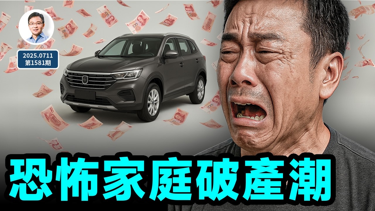 1.2億人爆雷的真相！中國家庭破產潮已開始；無從安放的亂世（文昭談古論今20250711第1581期）